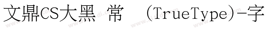 文鼎CS大黑 常规(TrueType)字体转换
